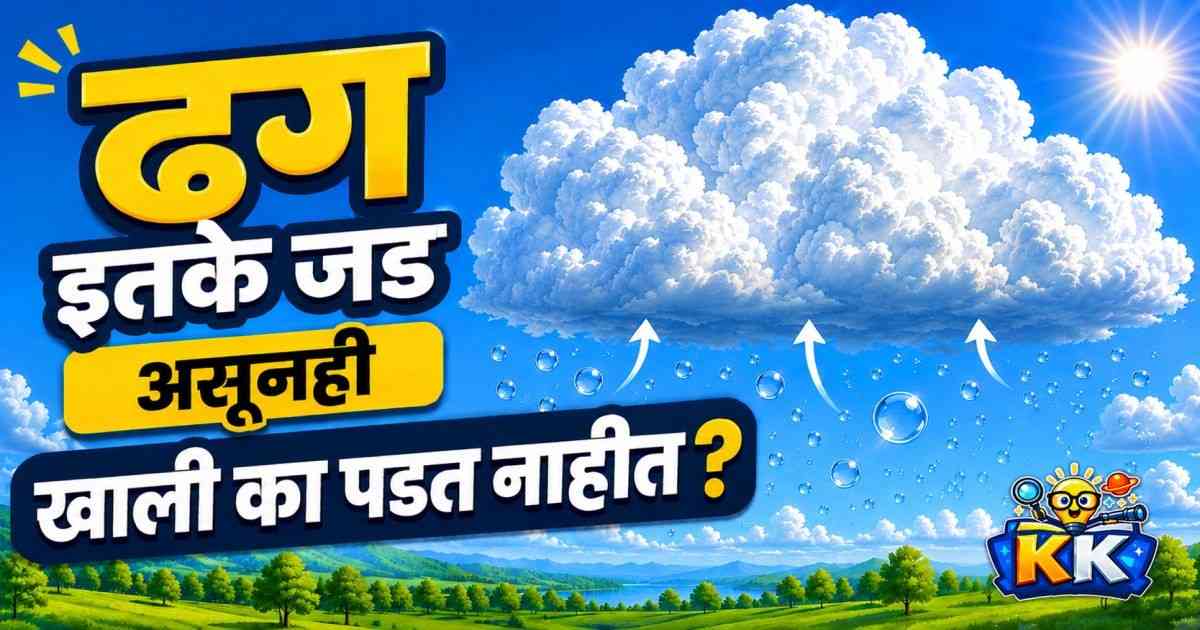 ☁️ ढग इतके जड असूनही आकाशात कसे तरंगतात?