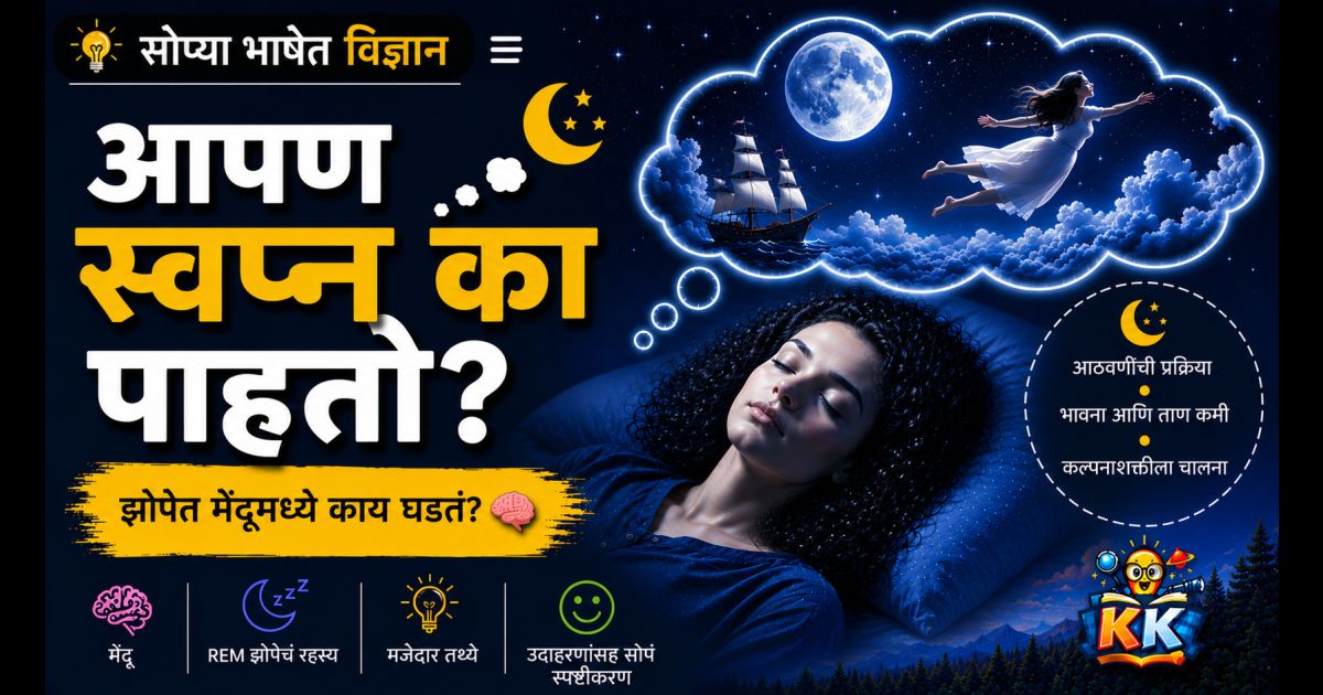 💤आपण स्वप्न का पाहतो? | झोपेत मेंदूमध्ये नेमकं काय घडतं?