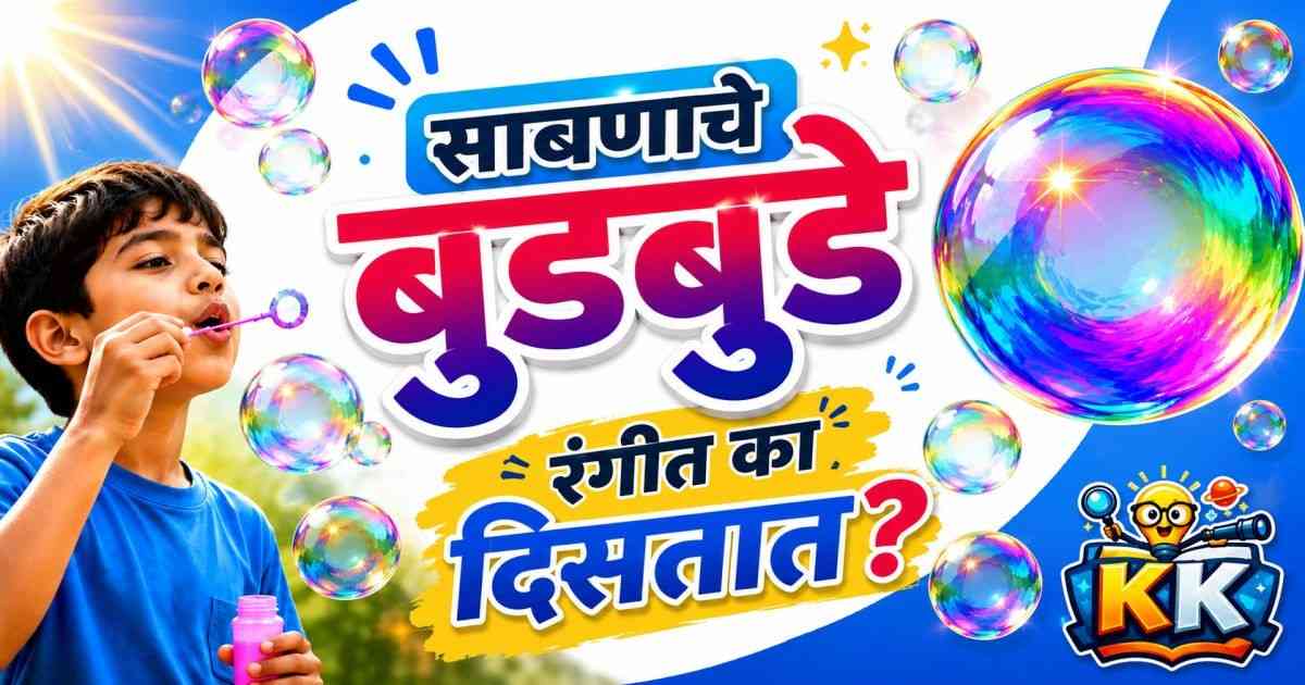 🫧साबणाचे बुडबुडे रंगीत का दिसतात? | सोप्या भाषेत विज्ञान