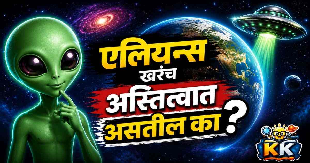 👽 एलियन्स खरंच अस्तित्वात असतील का? | विज्ञान काय सांगतं?