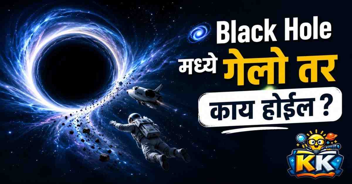 🌌Black Hole मध्ये गेलो तर काय होईल? | अंतराळातील सर्वात मोठं रहस्य!