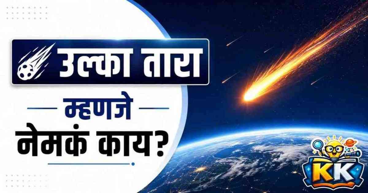 ☄️आकाशातून पडणारा उल्का तारा म्हणजे नेमकं काय?