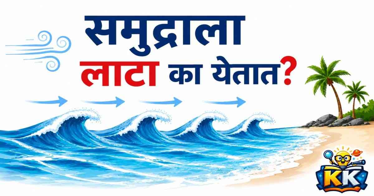 🌊 समुद्राला लाटा का येतात? समुद्र सतत हलत का असतो?