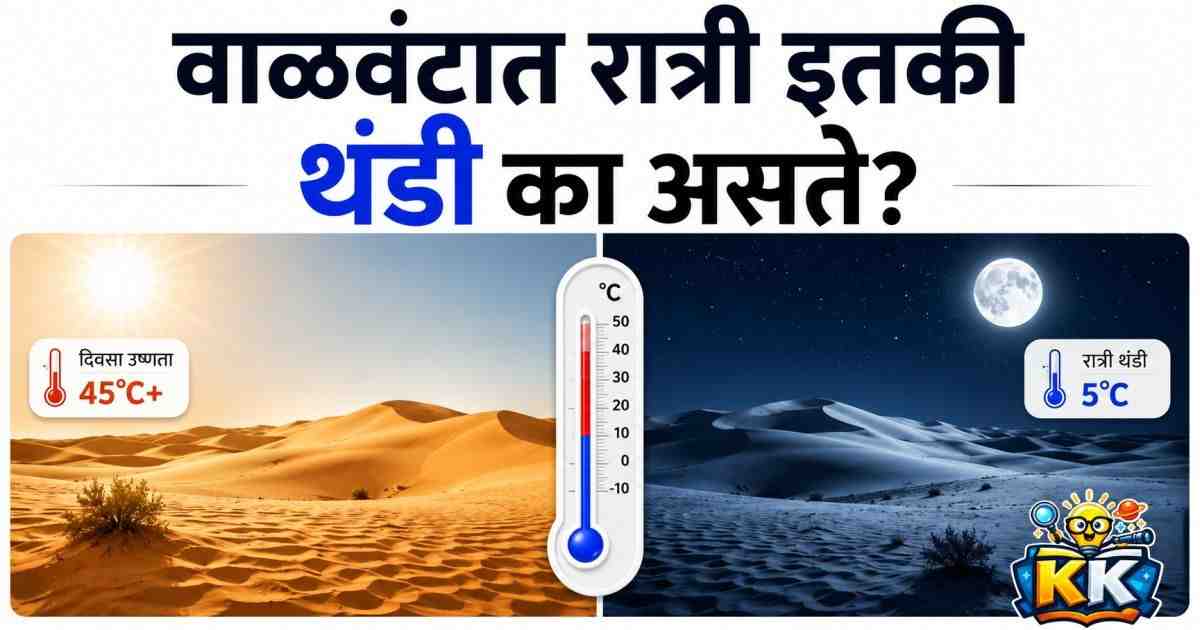 🏜️ वाळवंटात रात्री इतकी थंडी का असते? दिवसा भाजणारी वाळू रात्री गार कशी होते?