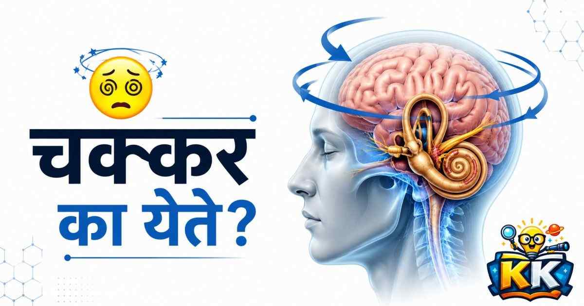 😵 चक्कर का येते? उभं राहिल्यावर किंवा अचानक फिरल्यावर डोकं का गरगरतं?