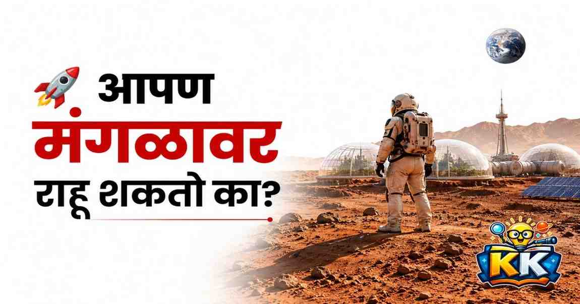 🚀 आपण खरंच मंगळावर राहू शकतो का? जाणून घ्या विज्ञान काय सांगतं!