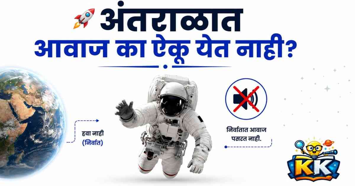 🚀 अंतराळात आवाज का ऐकू येत नाही? अवकाशातील शांततेमागचं आश्चर्यकारक विज्ञान!
