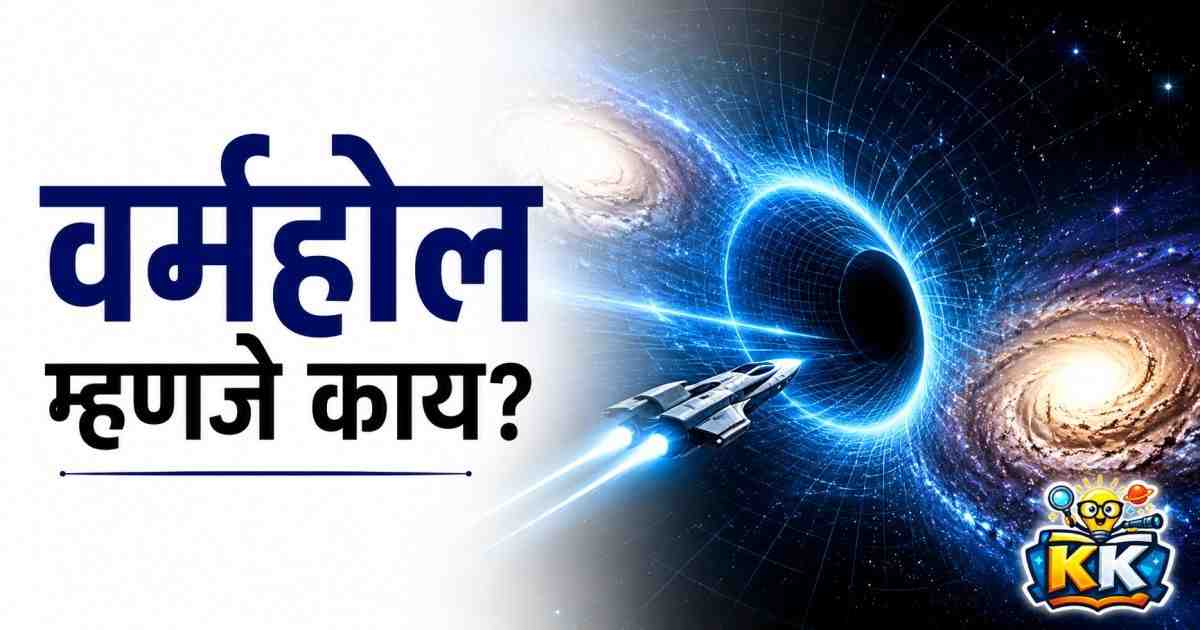 🕳️ वर्महोल म्हणजे काय? विश्वात एका क्षणात लाखो प्रकाशवर्षांचा प्रवास खरंच शक्य आहे का?