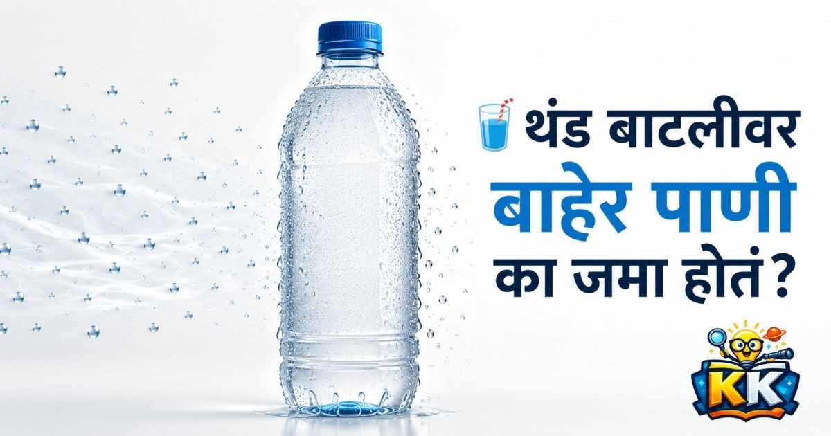 🥤 थंड बाटलीवर बाहेर पाणी का जमा होतं? बाटलीतून येतं की हवेतून?