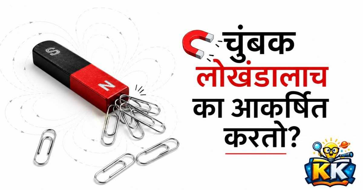 🧲 चुंबक लोखंडालाच का आकर्षित करतो? चुंबकाच्या मागचं आश्चर्यकारक विज्ञान